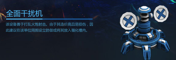 空甲联盟全面干扰机