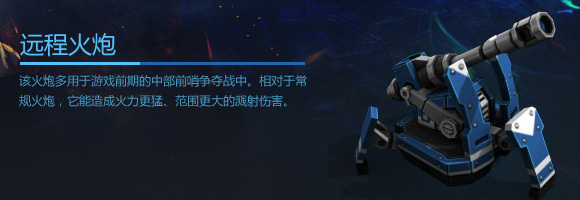 空甲联盟远程火炮