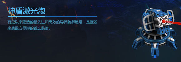 空甲联盟神盾激光炮