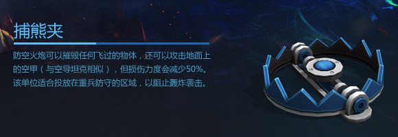 空甲联盟捕熊夹