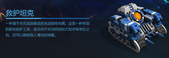 空甲联盟救护坦克