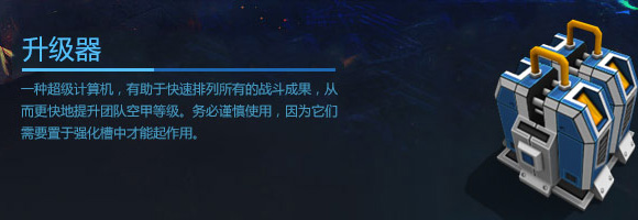 空甲联盟升级器