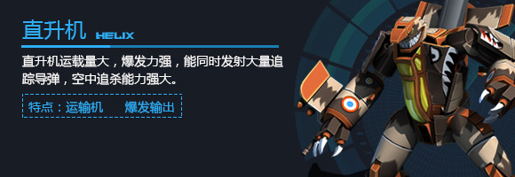 空甲联盟直升机