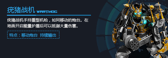 空甲联盟疣猪战机