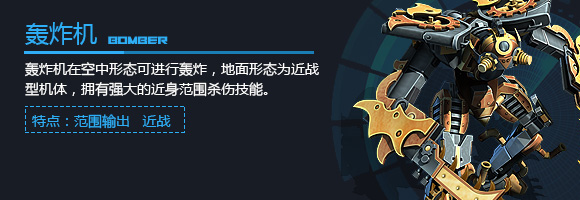 空甲联盟轰炸机