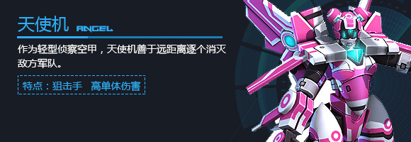 空甲联盟天使机