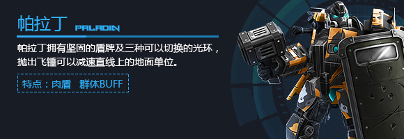 空甲联盟帕拉丁