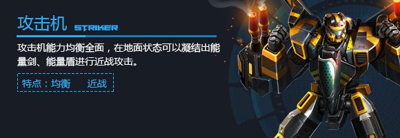 空甲联盟攻击机