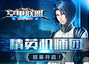 《空甲联盟》精英机师团招募