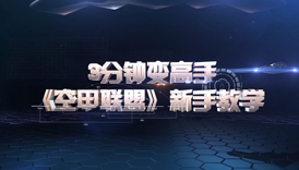 三分钟教你玩会《空甲联盟》