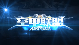 《空甲联盟》官方宣传视频