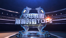 明星挑战赛TOP5第一期