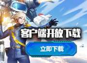 《空甲联盟》1月7日强袭封测！客户端抢先下载