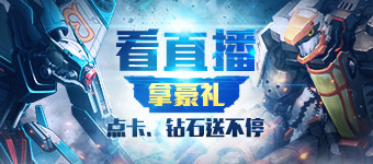 看直播拿豪礼，运营人员陪你玩