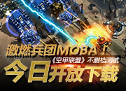 【17173】兵团MOBA! 《空甲联盟》不删档今日开放下载
